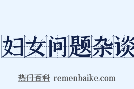 妇女问题杂谈是什么意思的图片